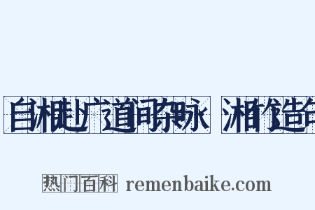 自湘赴广道间杂咏·湘竹造句是什么意思的图片